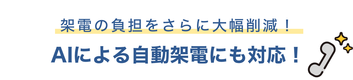 架電の負担をさらに大幅削減　AIによる自動架電にも対応