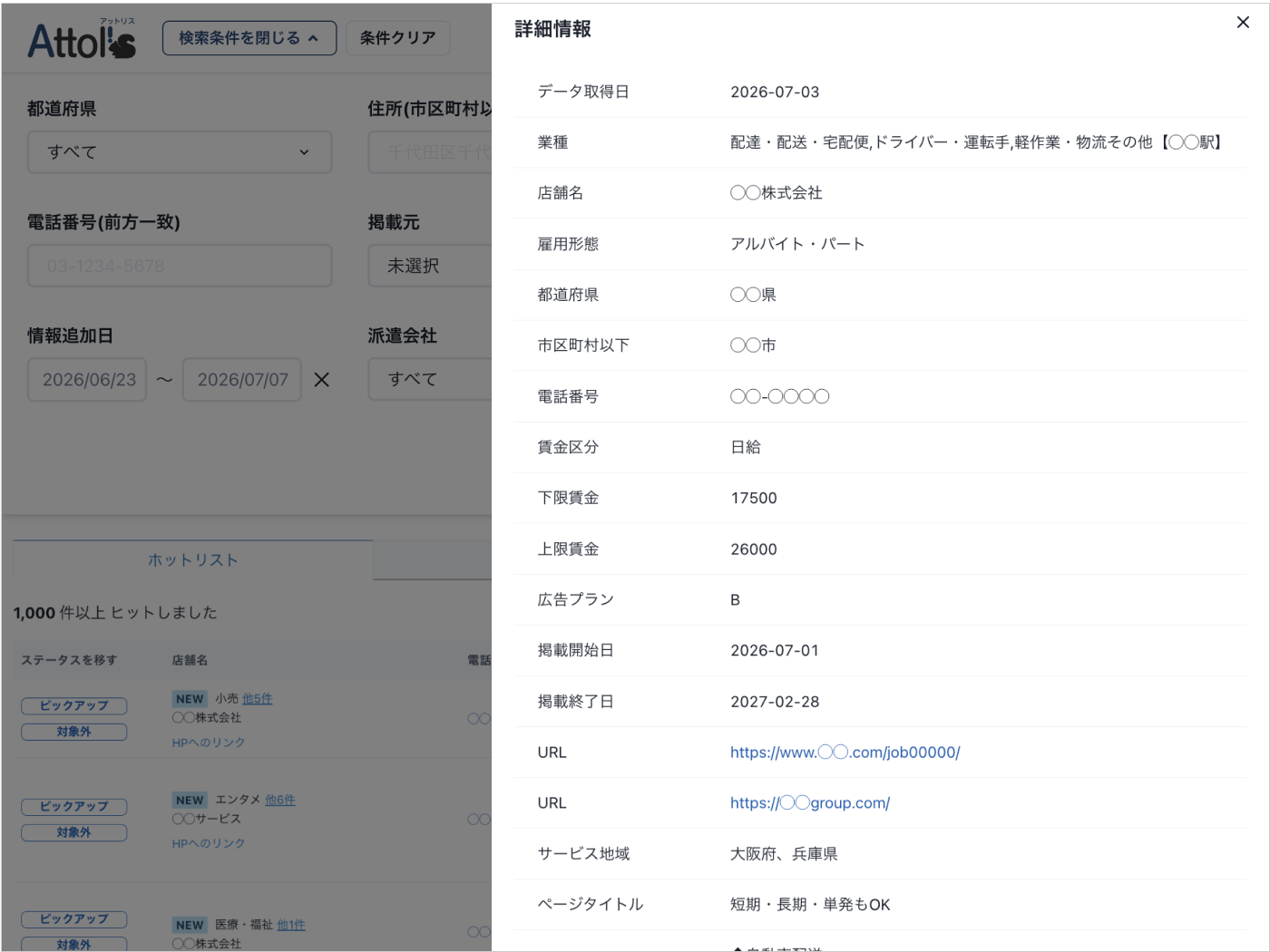 求人の詳細情報